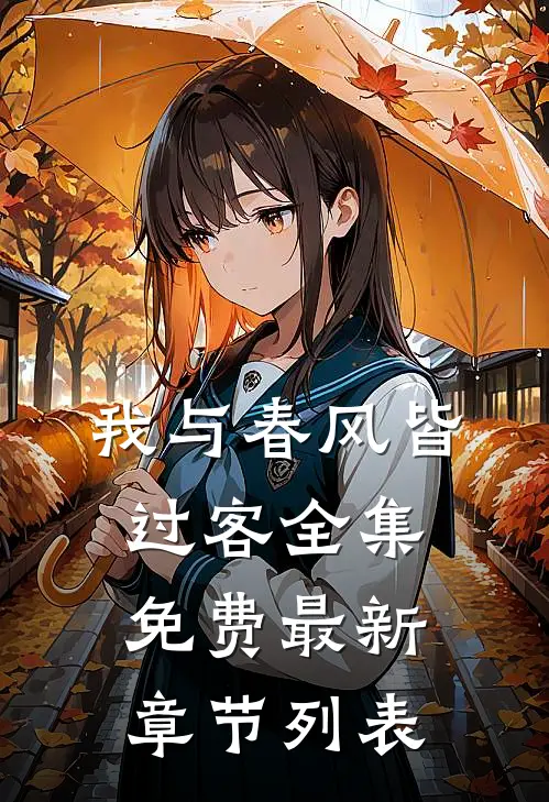 我与春风皆过客全集免费最新章节列表