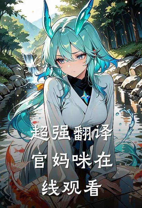 超强翻译官妈咪在线观看