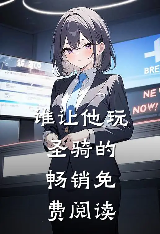 谁让他玩圣骑的畅销免费阅读