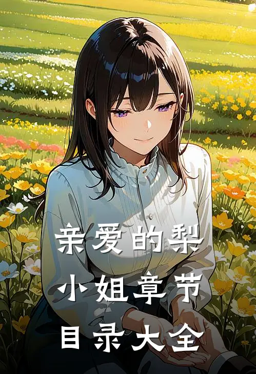 亲爱的梨小姐章节目录大全