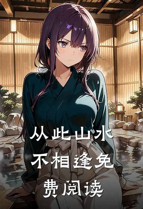 从此山水不相逢免费阅读