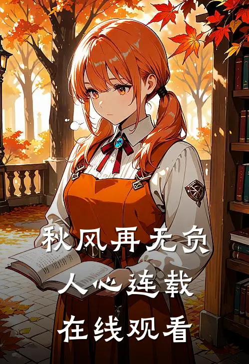 秋风再无负人心连载在线观看