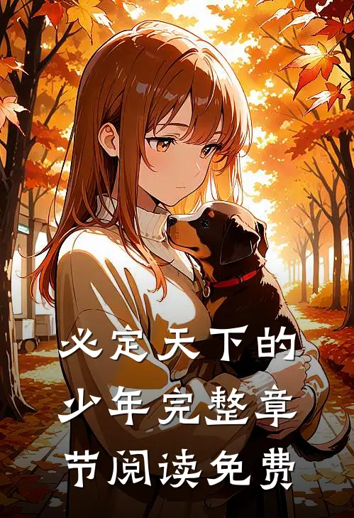 必定天下的少年完整章节阅读免费