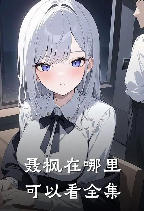 聂枫在哪里可以看全集