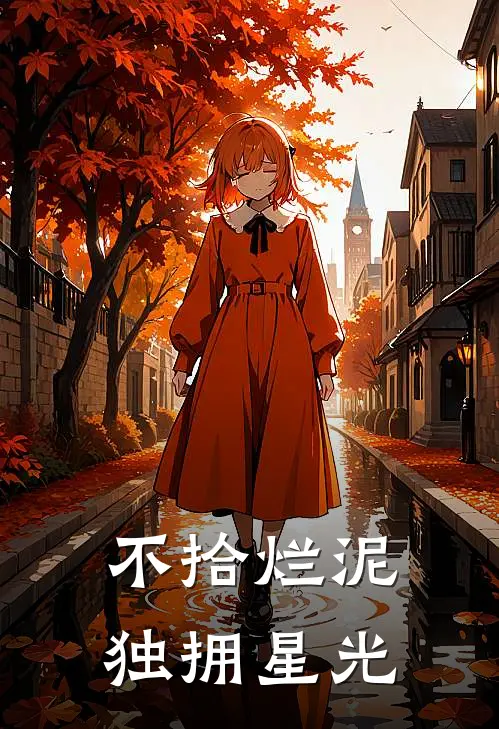 不拾烂泥，独拥星光