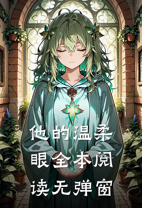 他的温柔眼全本阅读无弹窗