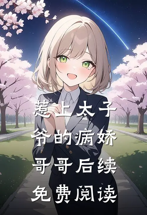 惹上太子爷的病娇哥哥后续免费阅读
