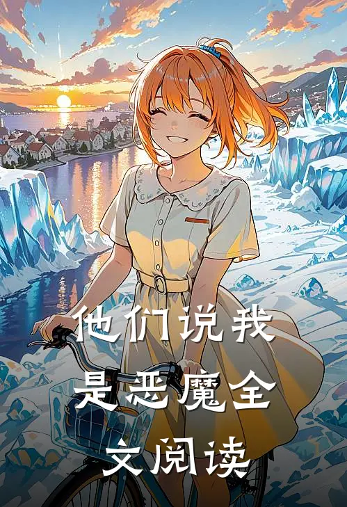 他们说我是恶魔全文阅读