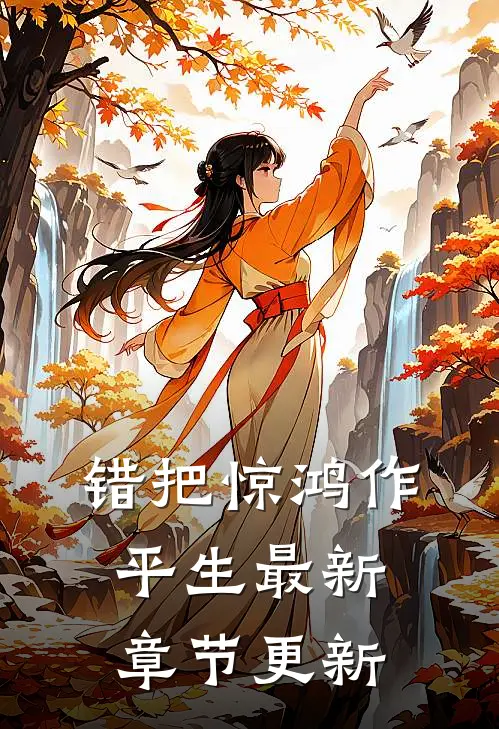 错把惊鸿作平生最新章节更新