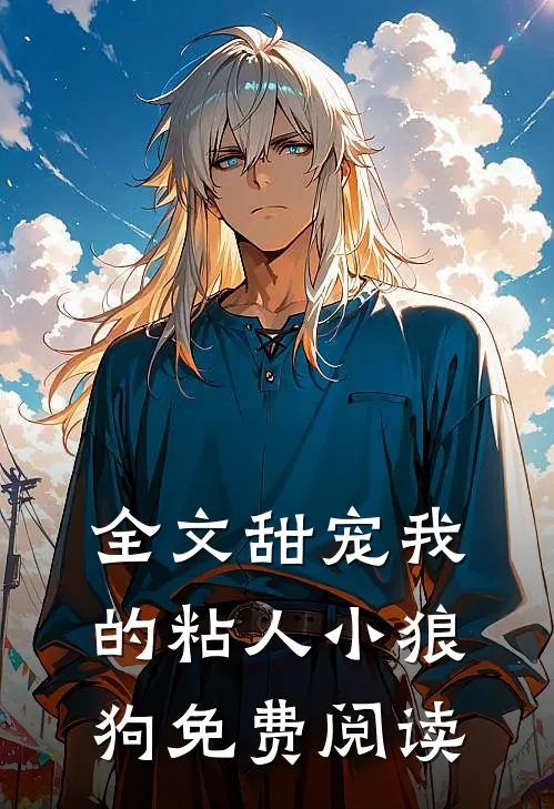 全文甜宠我的粘人小狼狗免费阅读