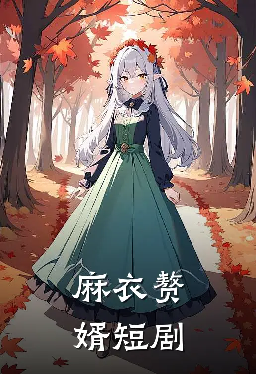 麻衣赘婿短剧