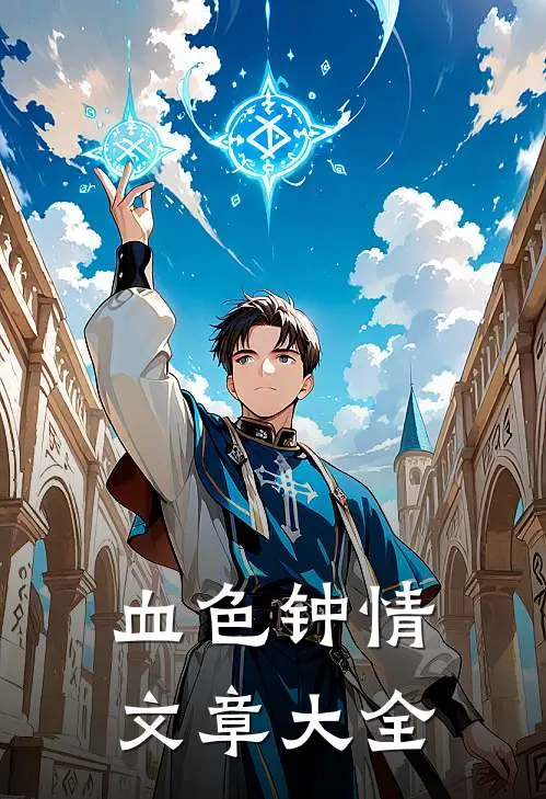 血色钟情文章大全