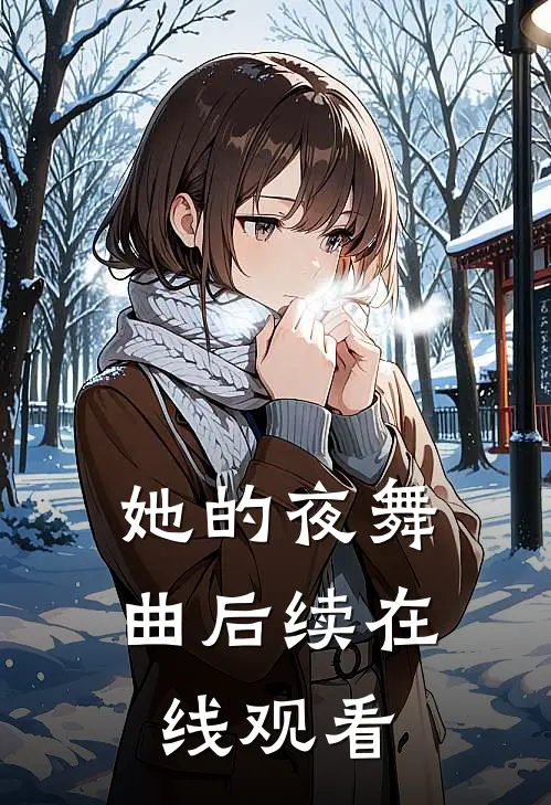她的夜舞曲后续在线观看