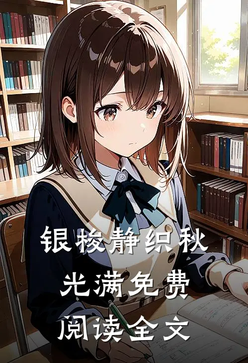 银梭静织秋光满免费阅读全文