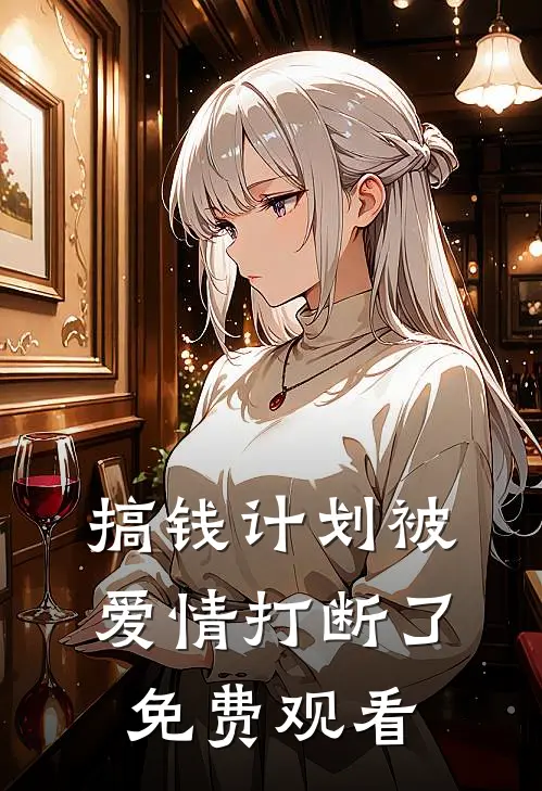 搞钱计划被爱情打断了免费观看