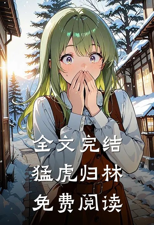全文完结猛虎归林免费阅读