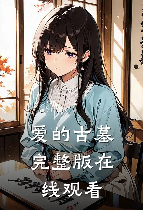 爱的古墓完整版在线观看