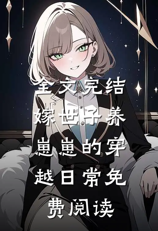 全文完结嫁世子养崽崽的穿越日常免费阅读