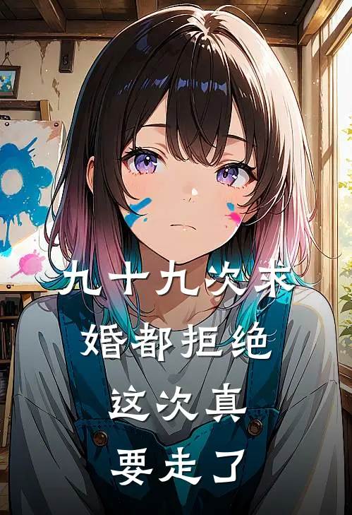 九十九次求婚都拒绝,这次真要走了