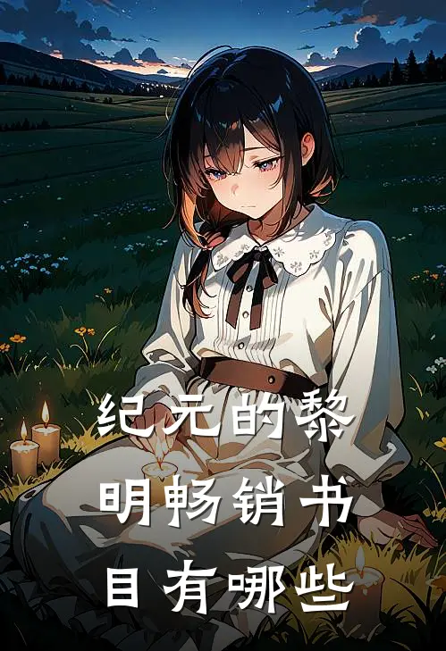 纪元的黎明畅销书目有哪些