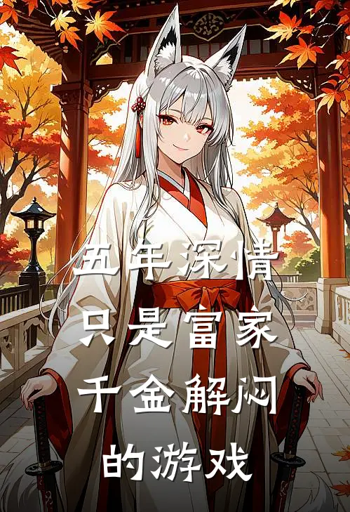 五年深情，只是富家千金解闷的游戏