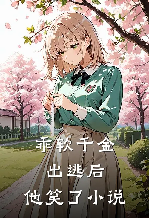 乖软千金出逃后,他笑了在线阅读