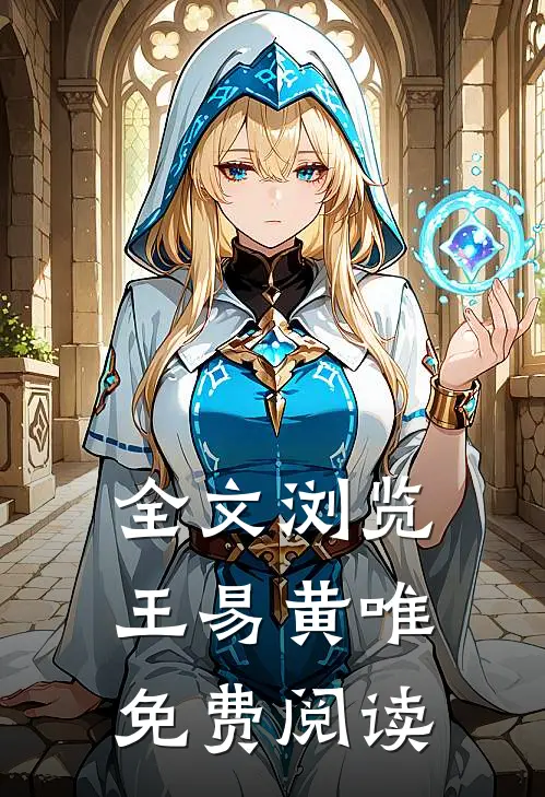 全文浏览王易黄唯免费阅读