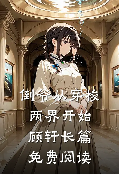 倒爷从穿梭两界开始顾轩长篇免费阅读