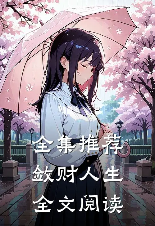 全集推荐敛财人生全文阅读