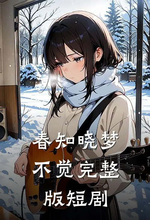春知晓梦不觉完整版短剧