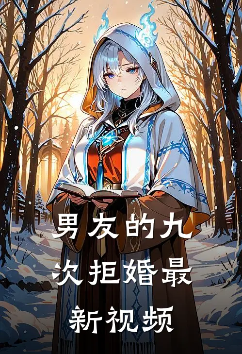 男友的九次拒婚最新视频