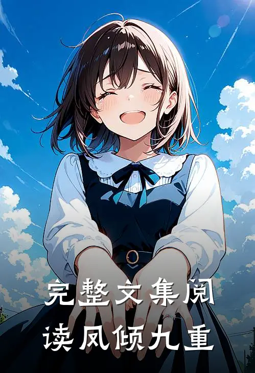 完整文集阅读凤倾九重