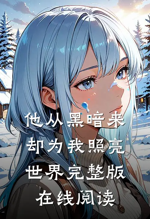 他从黑暗来却为我照亮世界完整版在线阅读