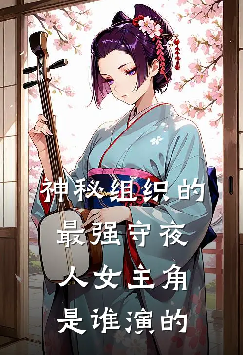 神秘组织的最强守夜人女主角是谁演的