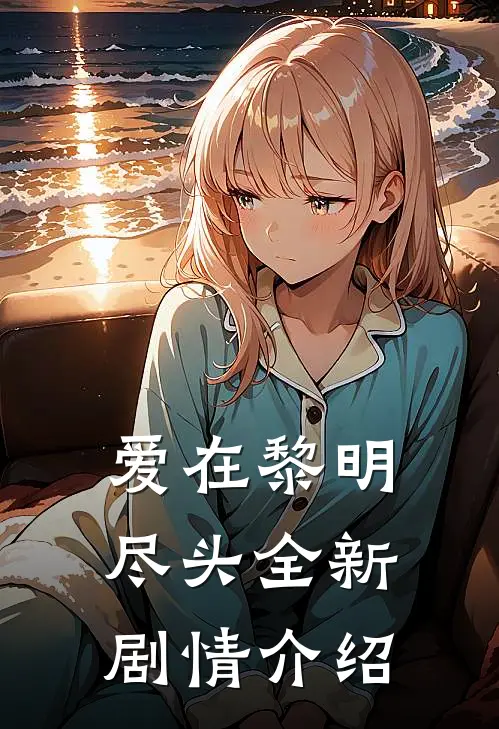 爱在黎明尽头全新剧情介绍