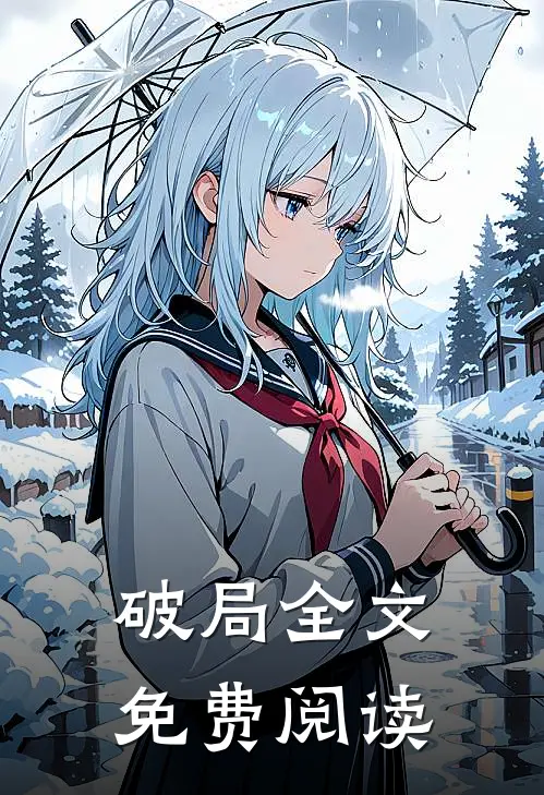 破局全文免费阅读