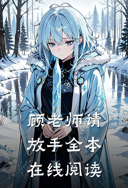 顾老师请放手全本在线阅读
