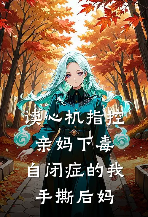 读心机指控亲妈下毒，自闭症的我手撕后妈