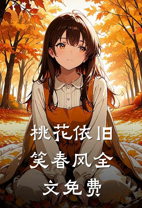 桃花依旧笑春风全文免费