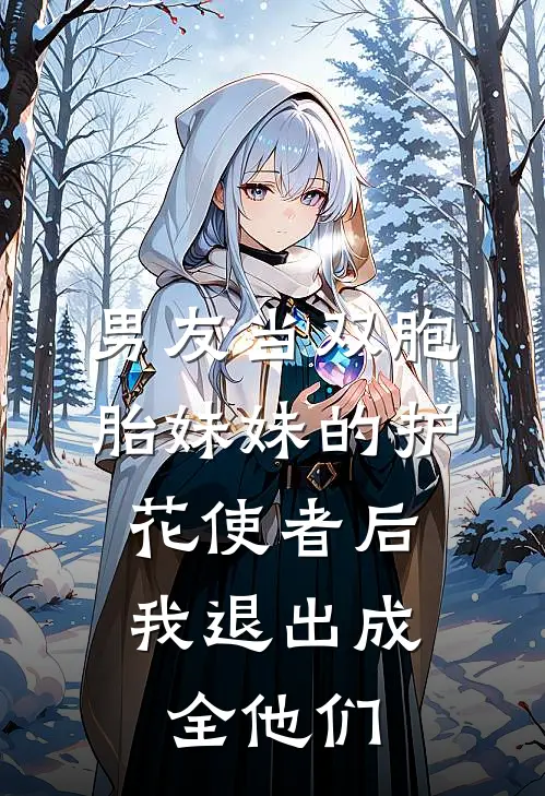 男友当双胞胎妹妹的护花使者后，我退出成全他们