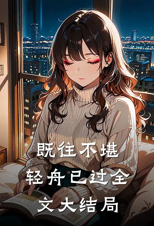 既往不堪，轻舟已过全文大结局