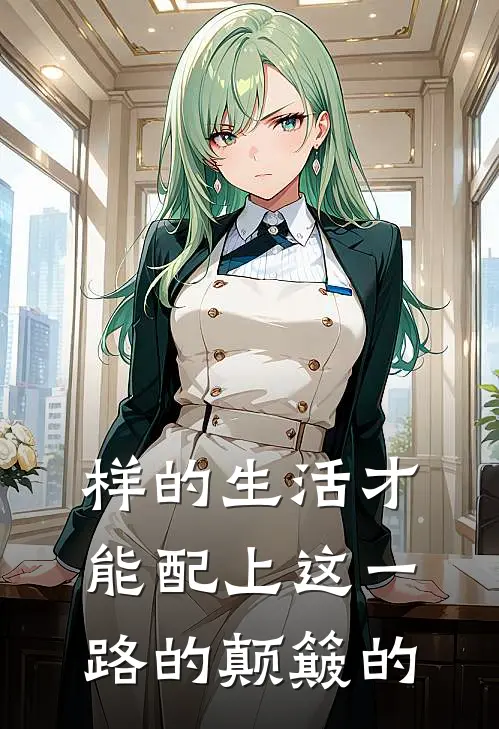 样的生活才能配上这一路的颠簸的