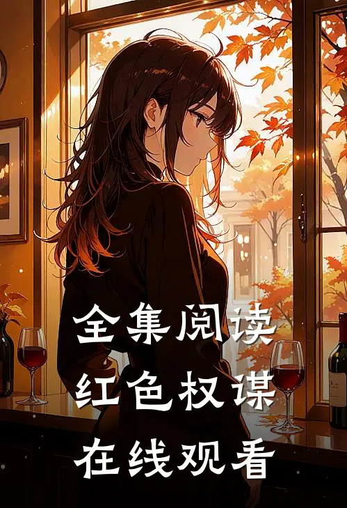 全集阅读红色权谋在线观看
