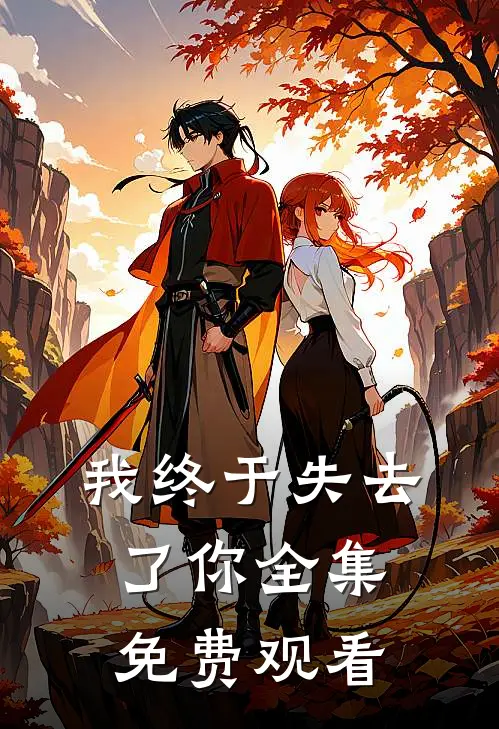 我终于失去了你全集免费观看