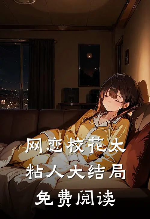 网恋校花太粘人大结局免费阅读