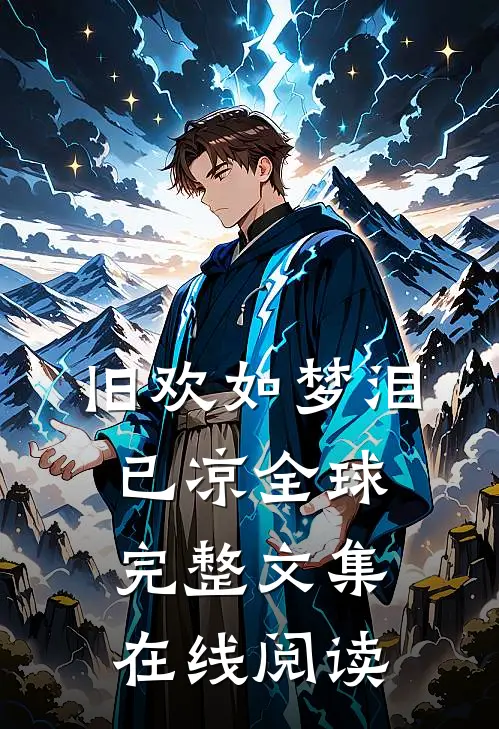 旧欢如梦泪已凉全球完整文集在线阅读