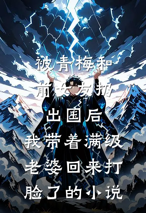 被青梅和前女友扔出国后，我带着满级老婆回来打脸了的小说