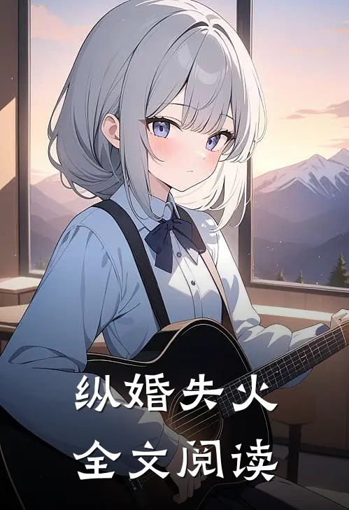 纵婚失火 全文阅读