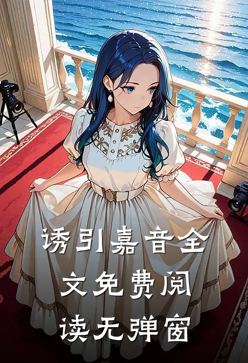 诱引嘉音全文免费阅读无弹窗