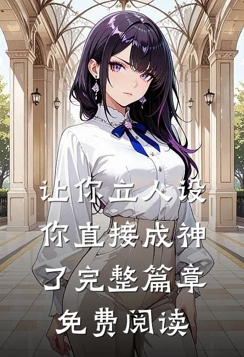 让你立人设,你直接成神了 完整篇章免费阅读